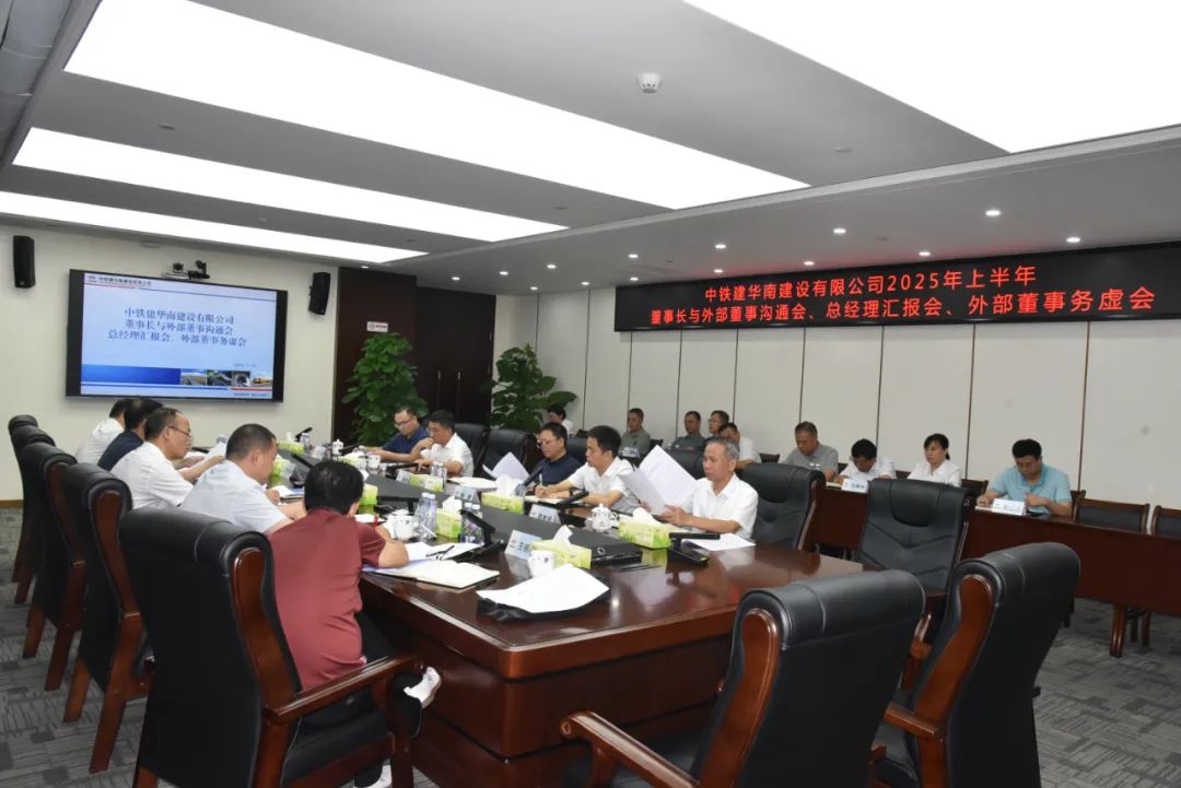 華南建設召開董事長與外部董事溝通會等...